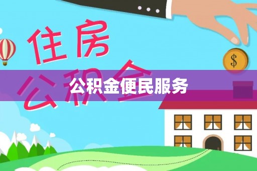 五指山公积金便民服务