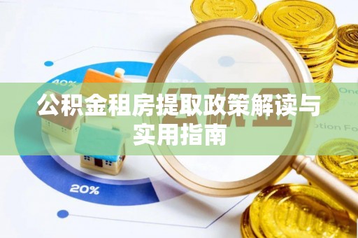 五指山公积金租房提取政策解读与实用指南
