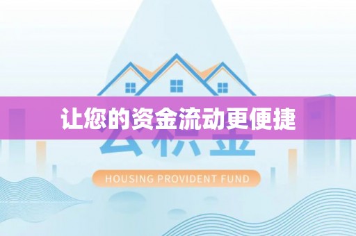 五指山让您的资金流动更便捷