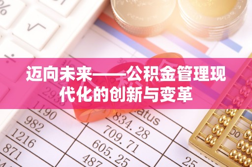 五指山迈向未来——公积金管理现代化的创新与变革