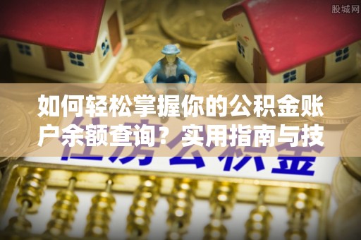 五指山如何轻松掌握你的公积金账户余额查询？实用指南与技巧