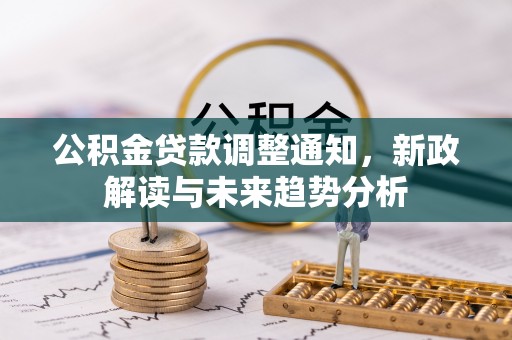 五指山公积金贷款调整通知，新政解读与未来趋势分析