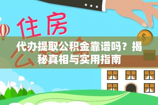 五指山代办提取公积金靠谱吗？揭秘真相与实用指南