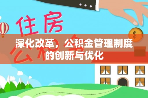 五指山深化改革，公积金管理制度的创新与优化