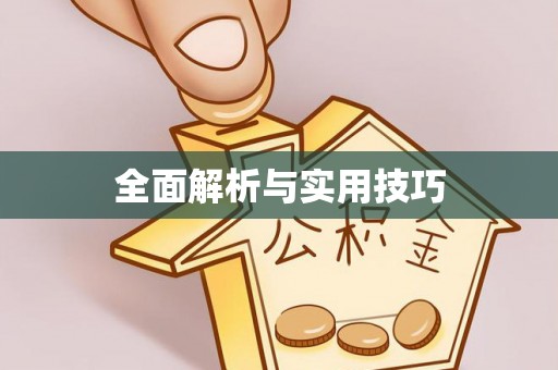五指山全面解析与实用技巧