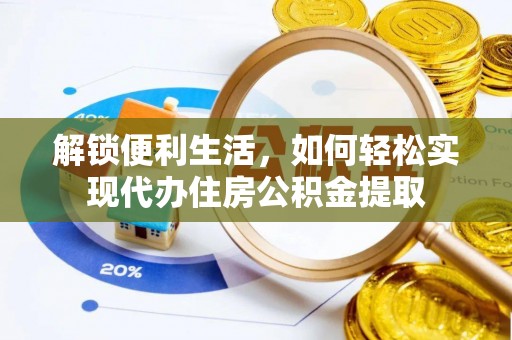 五指山解锁便利生活，如何轻松实现代办住房公积金提取
