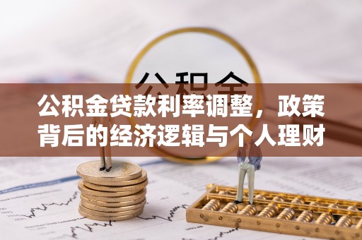 五指山公积金贷款利率调整，政策背后的经济逻辑与个人理财策略