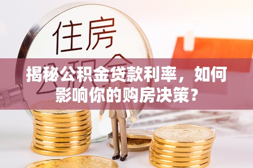 五指山揭秘公积金贷款利率，如何影响你的购房决策？