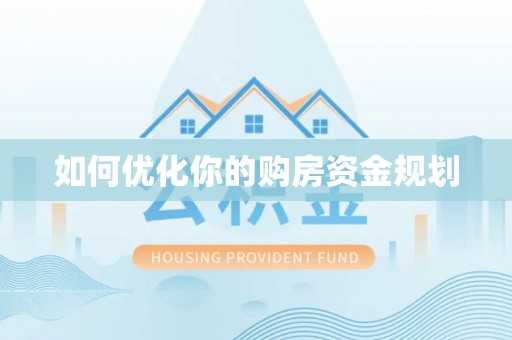 五指山如何优化你的购房资金规划