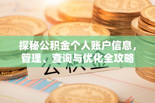 五指山探秘公积金个人账户信息，管理、查询与优化全攻略