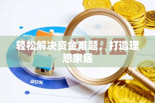 五指山轻松解决资金难题，打造理想家居