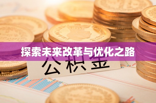 五指山探索未来改革与优化之路