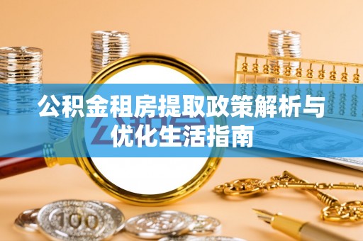 五指山公积金租房提取政策解析与优化生活指南