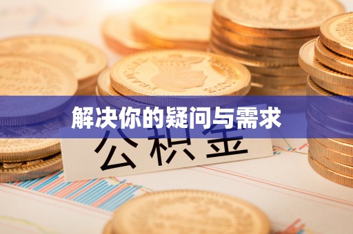 五指山解决你的疑问与需求