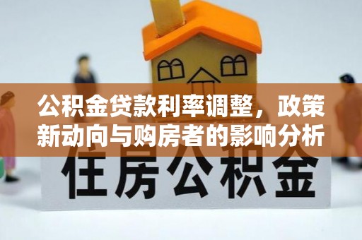 五指山公积金贷款利率调整，政策新动向与购房者的影响分析