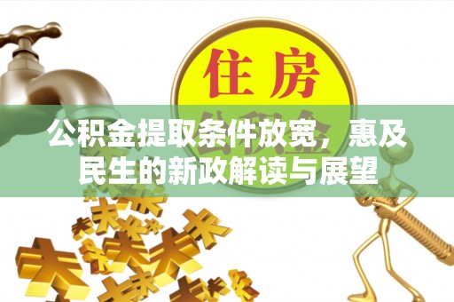 五指山公积金提取条件放宽，惠及民生的新政解读与展望