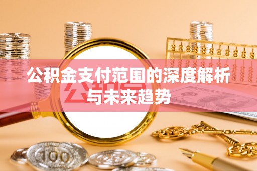 五指山公积金支付范围的深度解析与未来趋势