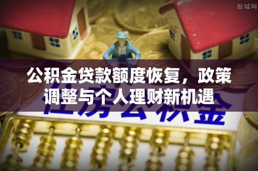 五指山公积金贷款额度恢复，政策调整与个人理财新机遇