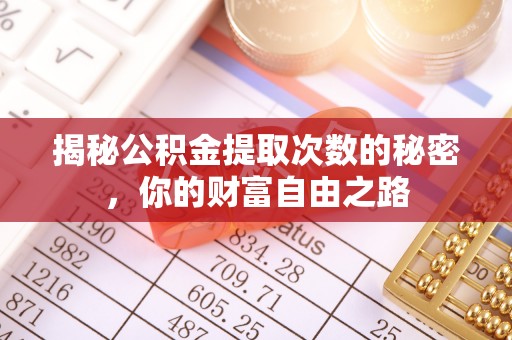 五指山揭秘公积金提取次数的秘密，你的财富自由之路