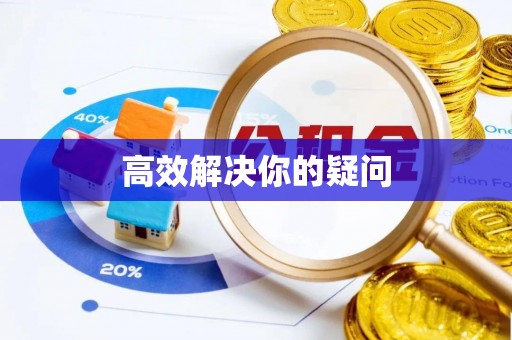 五指山高效解决你的疑问