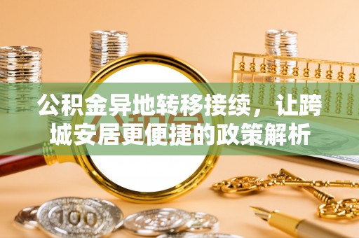 五指山公积金异地转移接续，让跨城安居更便捷的政策解析