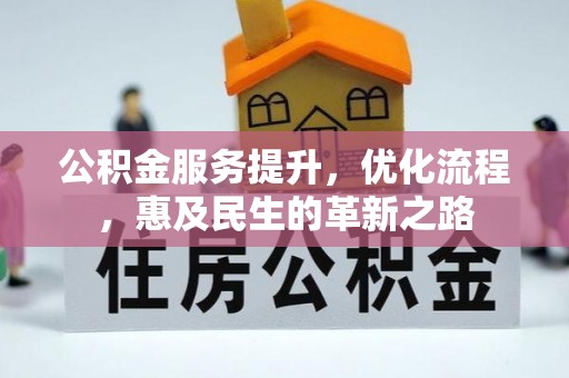 五指山公积金服务提升，优化流程，惠及民生的革新之路