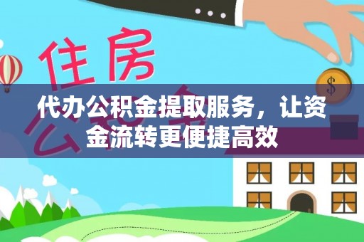 五指山代办公积金提取服务，让资金流转更便捷高效