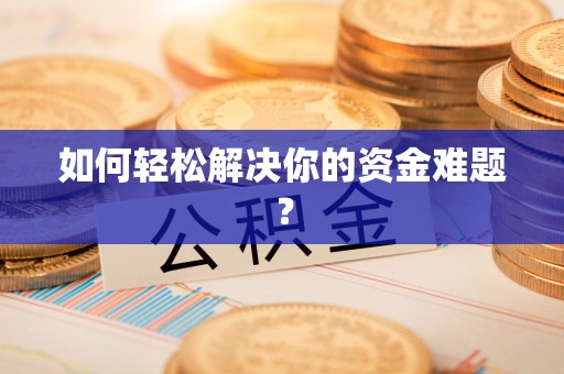 五指山如何轻松解决你的资金难题？