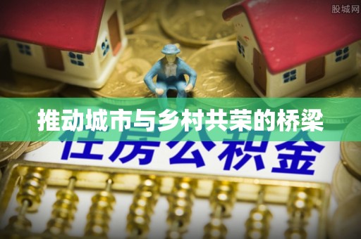 五指山推动城市与乡村共荣的桥梁