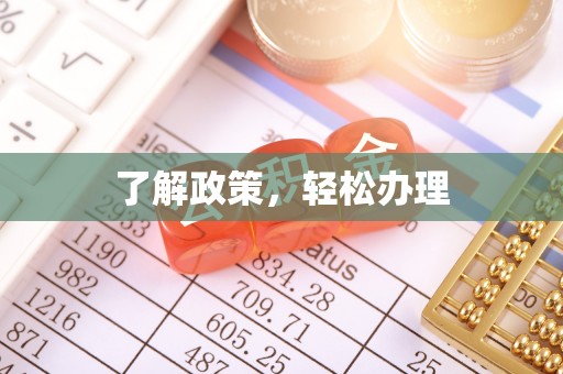 五指山了解政策，轻松办理