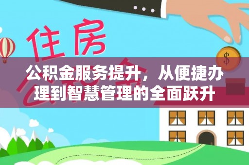 五指山公积金服务提升，从便捷办理到智慧管理的全面跃升