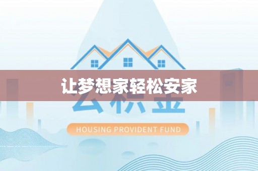 五指山让梦想家轻松安家