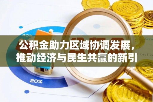 五指山公积金助力区域协调发展，推动经济与民生共赢的新引擎
