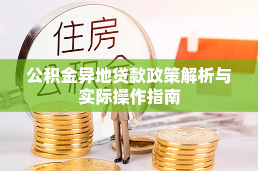 五指山公积金异地贷款政策解析与实际操作指南