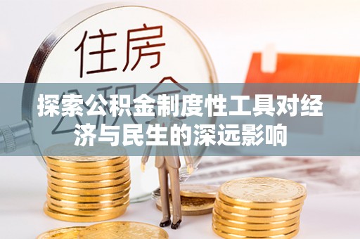 五指山探索公积金制度性工具对经济与民生的深远影响