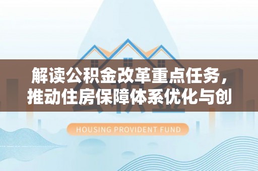 五指山解读公积金改革重点任务，推动住房保障体系优化与创新