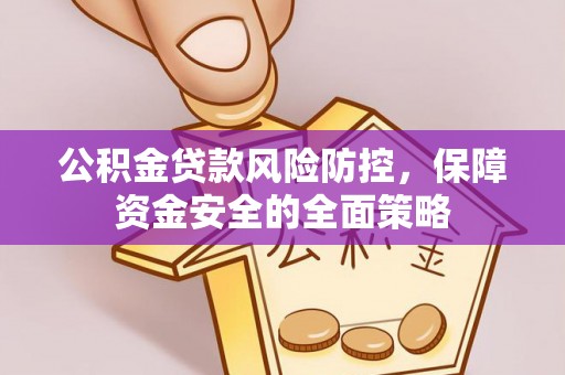 五指山公积金贷款风险防控，保障资金安全的全面策略