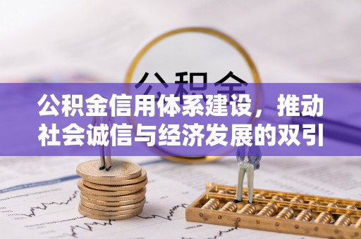 五指山公积金信用体系建设，推动社会诚信与经济发展的双引擎