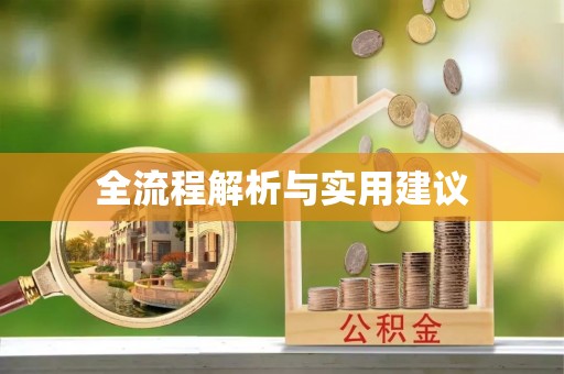 五指山全流程解析与实用建议
