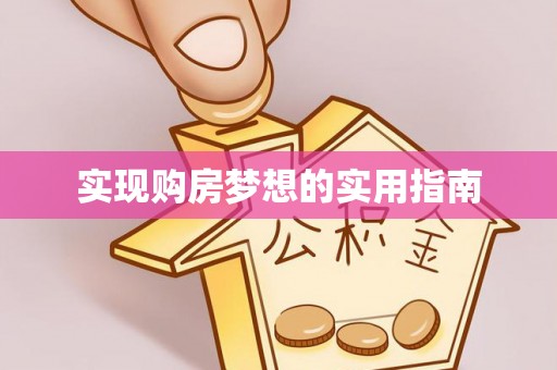 五指山实现购房梦想的实用指南