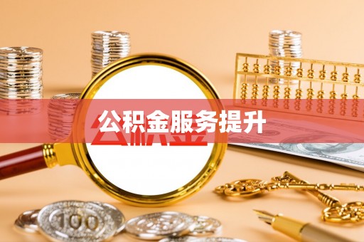 五指山公积金服务提升