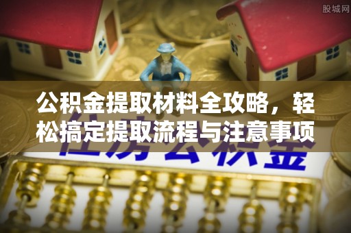 五指山公积金提取材料全攻略，轻松搞定提取流程与注意事项