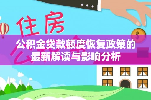五指山公积金贷款额度恢复政策的最新解读与影响分析