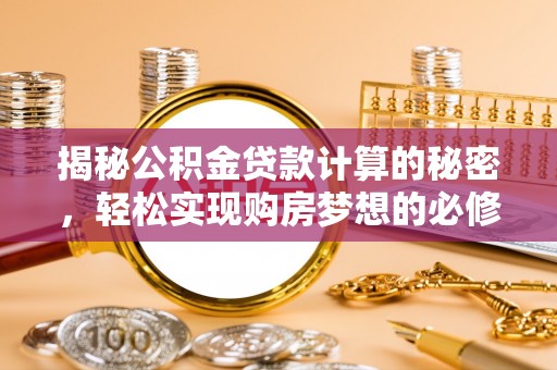 五指山揭秘公积金贷款计算的秘密，轻松实现购房梦想的必修课