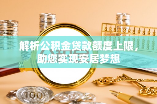 五指山解析公积金贷款额度上限，助您实现安居梦想