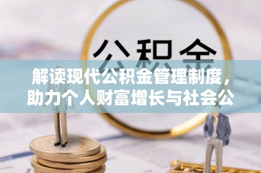 五指山解读现代公积金管理制度，助力个人财富增长与社会公平