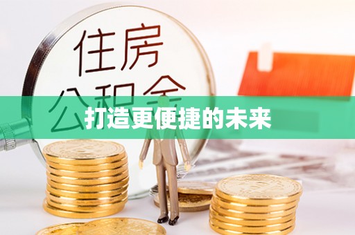 五指山打造更便捷的未来