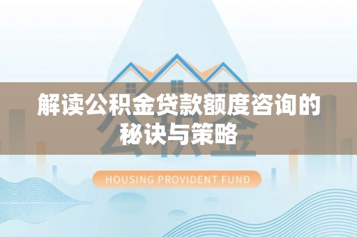 五指山解读公积金贷款额度咨询的秘诀与策略
