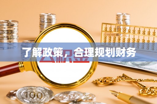 五指山了解政策，合理规划财务
