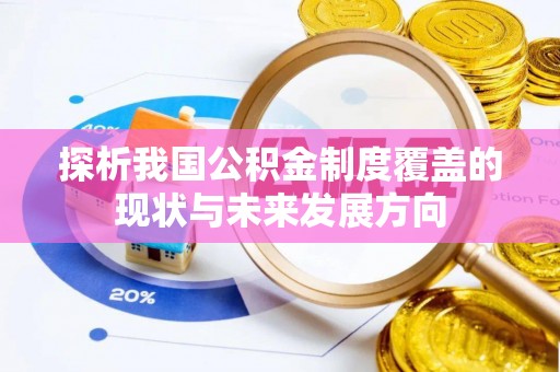 五指山探析我国公积金制度覆盖的现状与未来发展方向